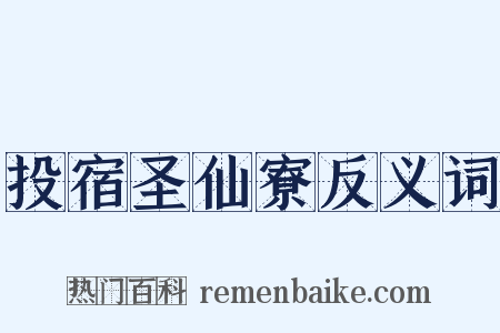 投宿圣仙寮反义词是什么意思的图片
